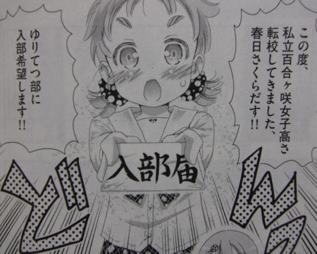 「ゆりてつ ～私立百合ヶ咲女子高鉄道部～」第4巻（松山せいじ） GirlsLove Blog